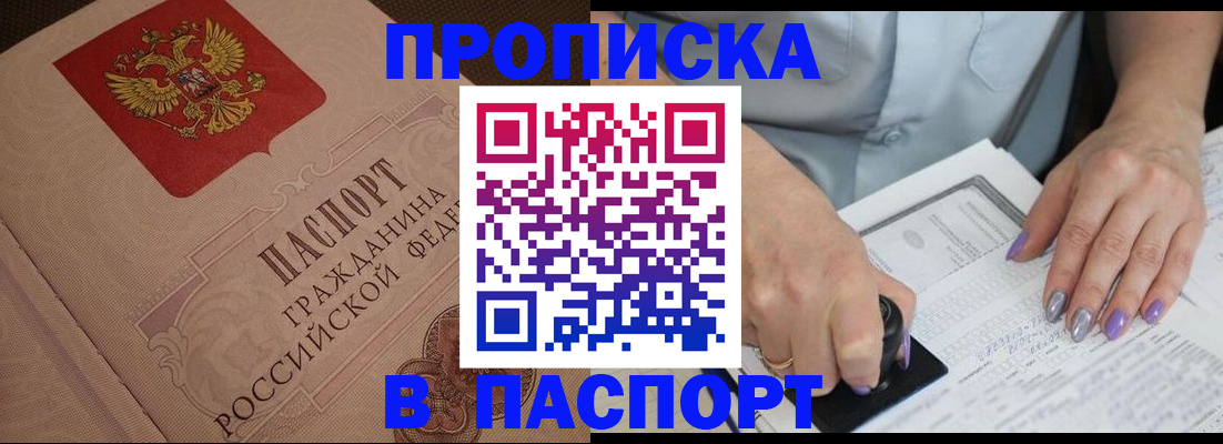 купить прописку в Болхове